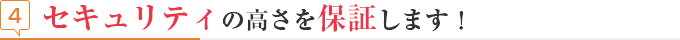 見出し セキュリティの高さを保証します!