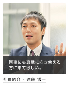社員紹介 ‐ 遠藤 博一