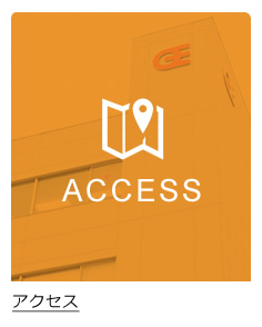 アクセス